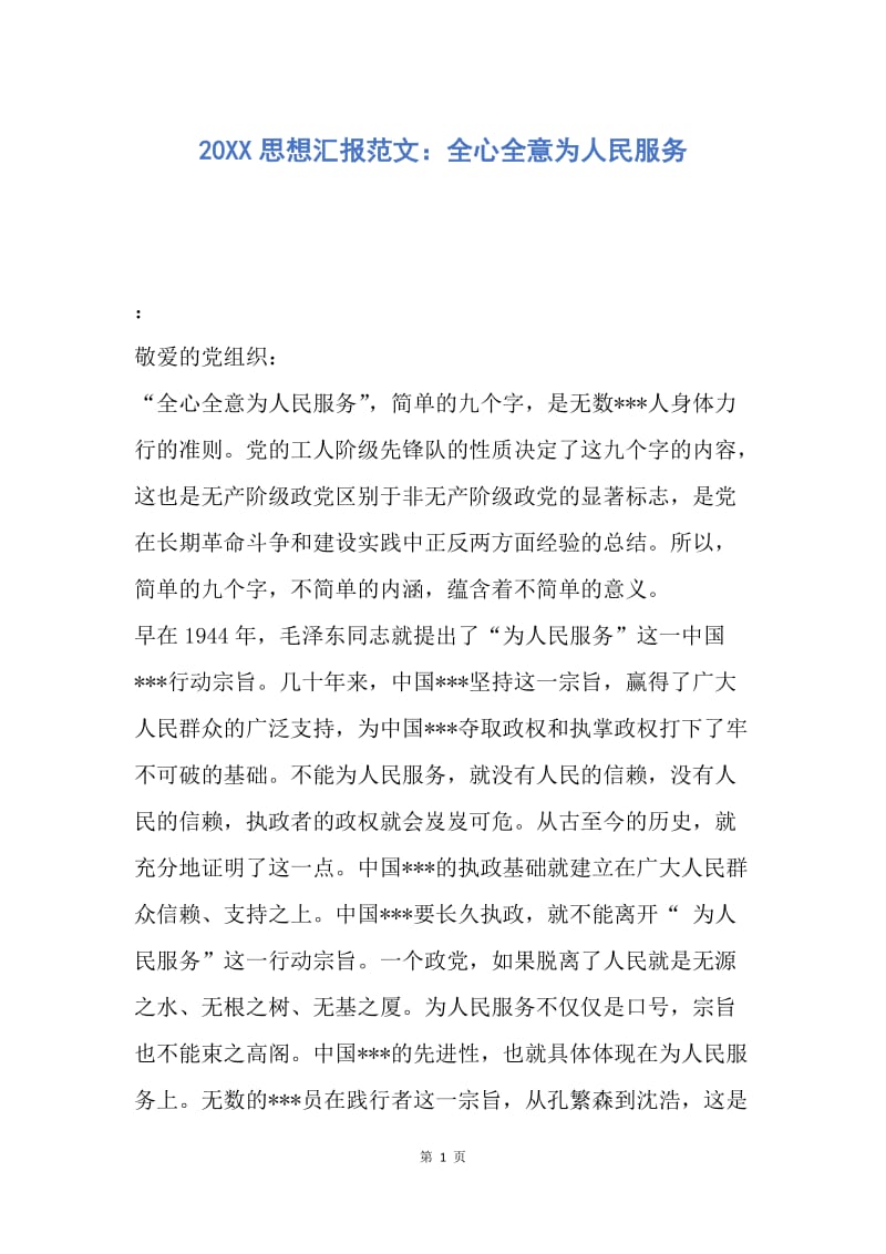 【思想汇报】20XX思想汇报范文：全心全意为人民服务.docx_第1页