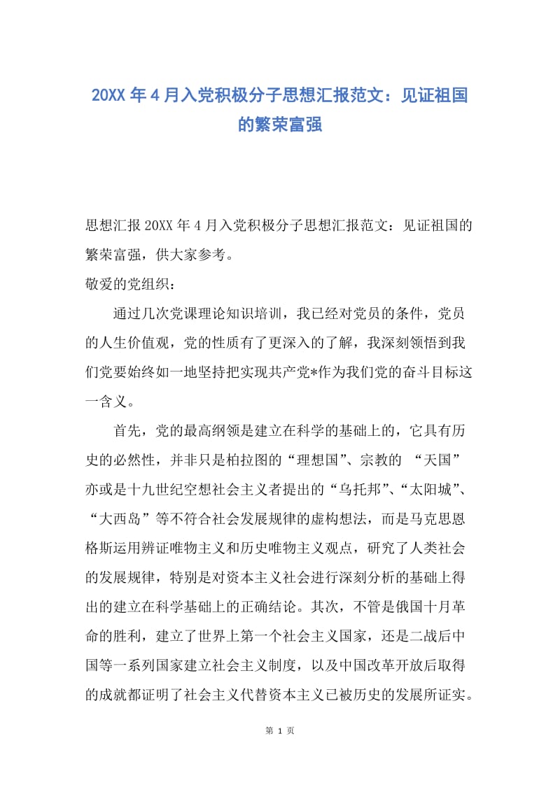 【思想汇报】20XX年4月入党积极分子思想汇报范文：见证祖国的繁荣富强.docx_第1页