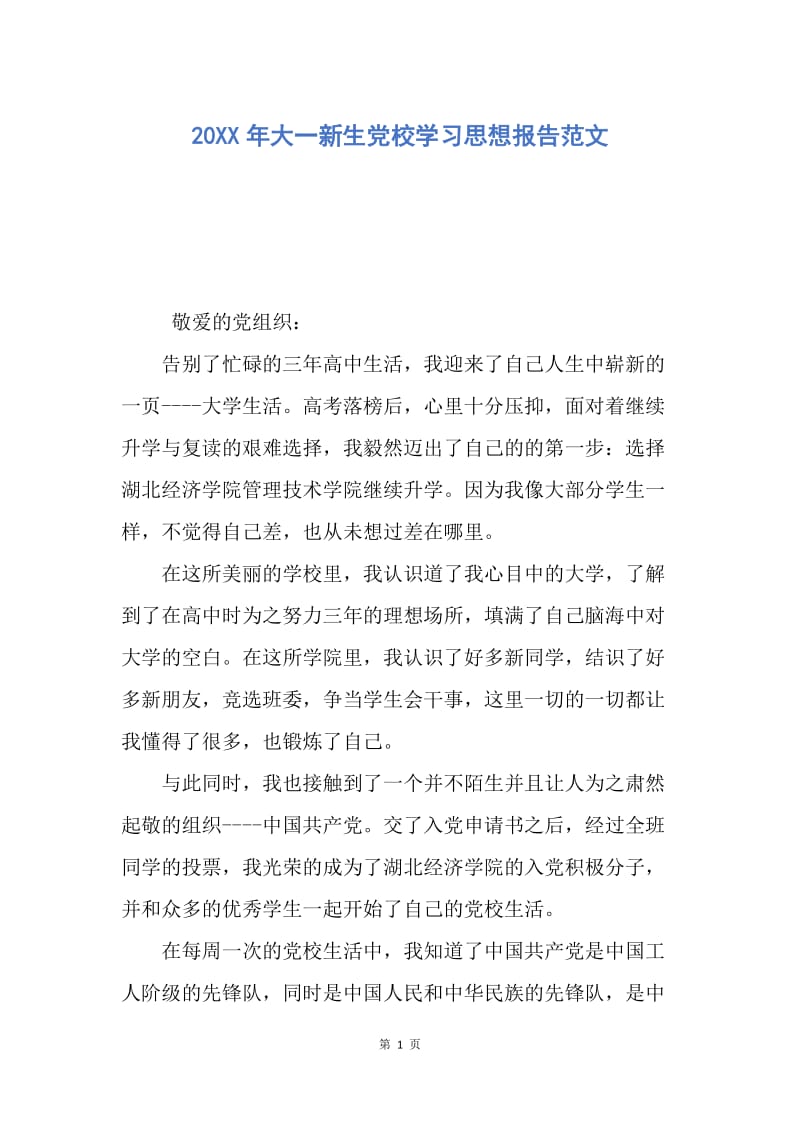 【思想汇报】20XX年大一新生党校学习思想报告范文.docx_第1页