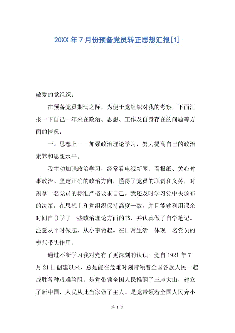 【思想汇报】20XX年7月份预备党员转正思想汇报.docx