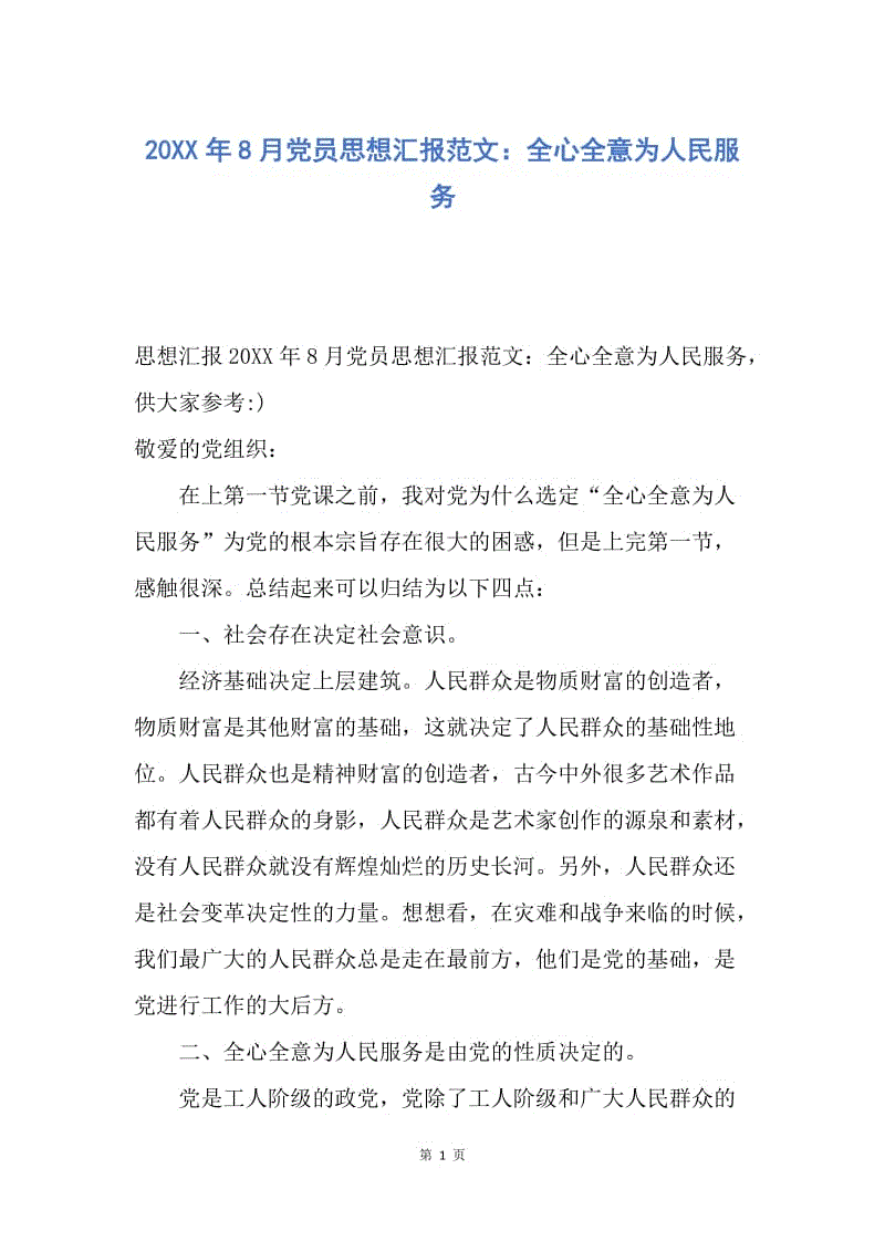 【思想汇报】20XX年8月党员思想汇报范文：全心全意为人民服务.docx