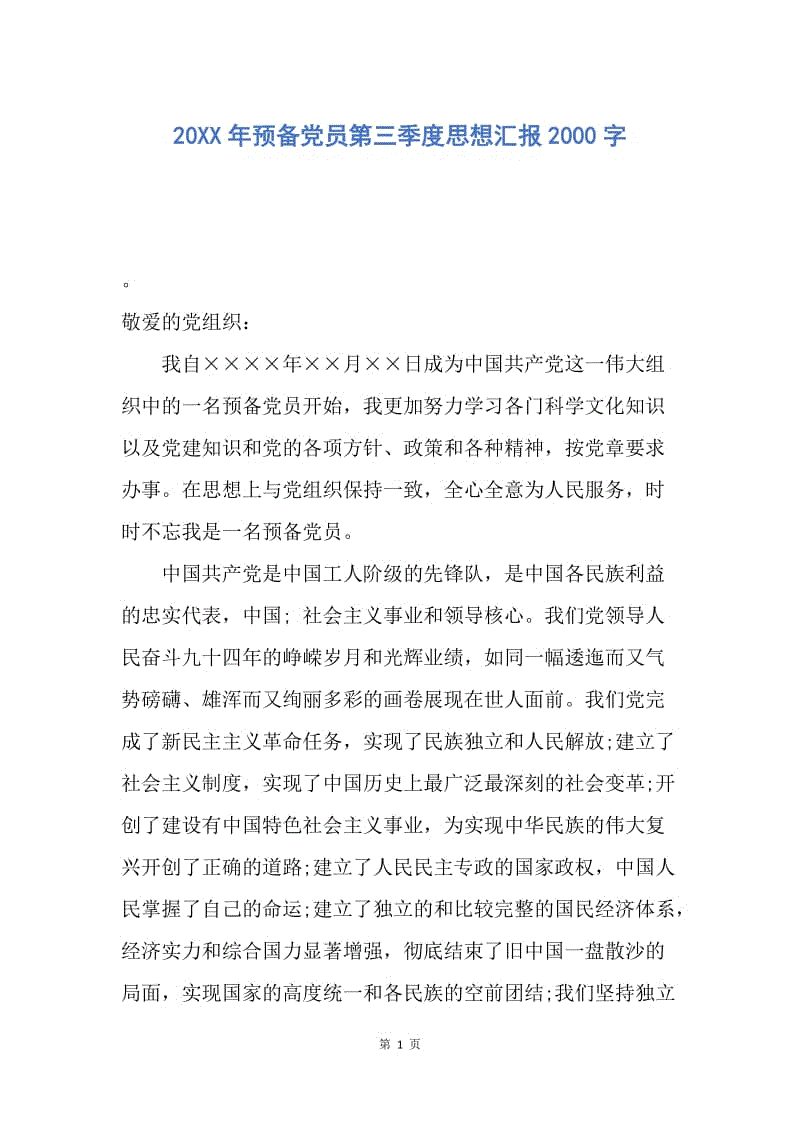 【思想汇报】20XX年预备党员第三季度思想汇报2000字.docx