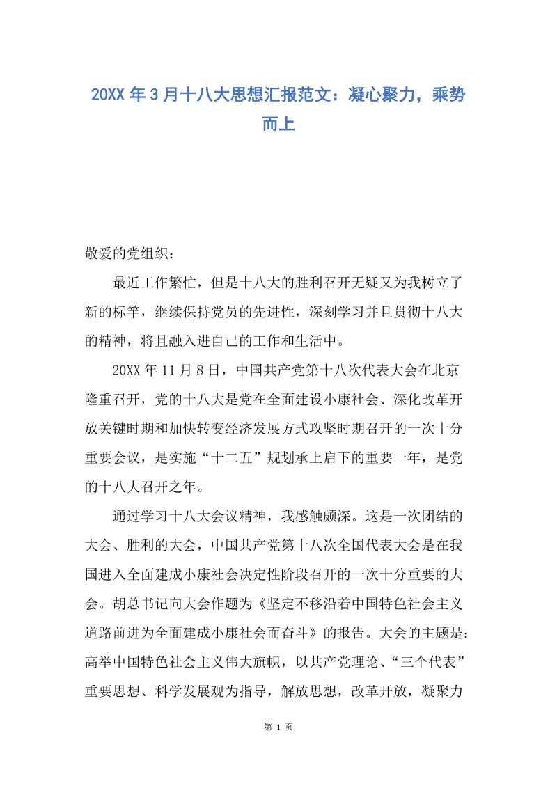 【思想汇报】20XX年3月十八大思想汇报范文：凝心聚力，乘势而上.docx_第1页