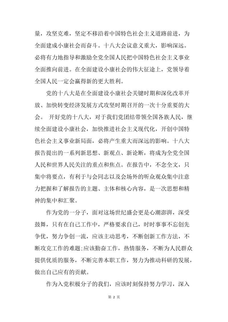 【思想汇报】20XX年3月十八大思想汇报范文：凝心聚力，乘势而上.docx_第2页