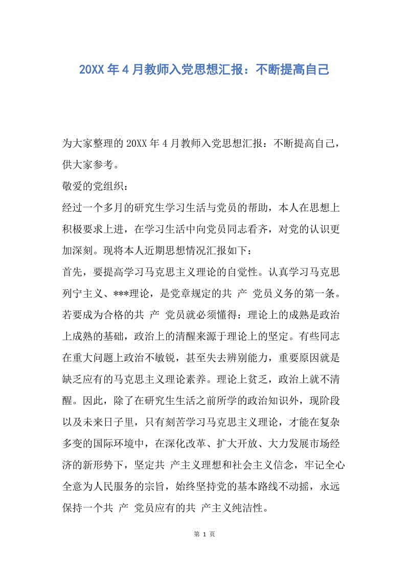 【思想汇报】20XX年4月教师入党思想汇报：不断提高自己.docx