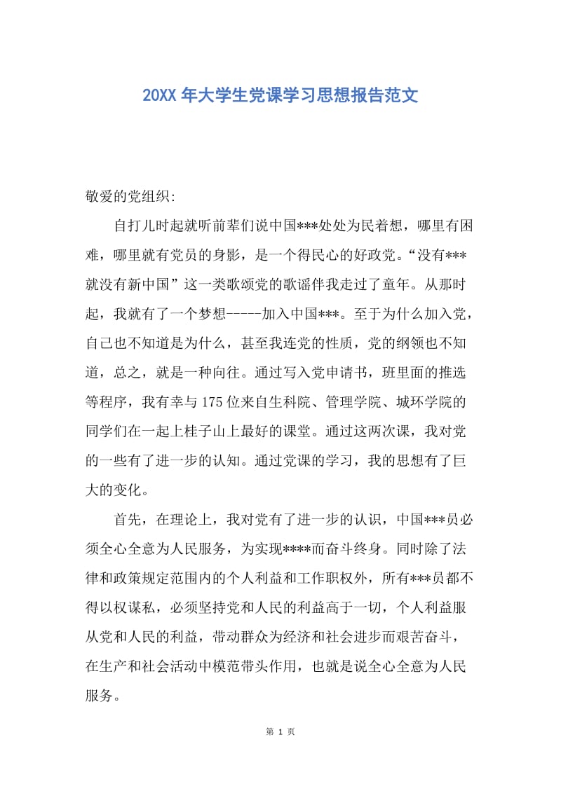 【思想汇报】20XX年大学生党课学习思想报告范文.docx_第1页