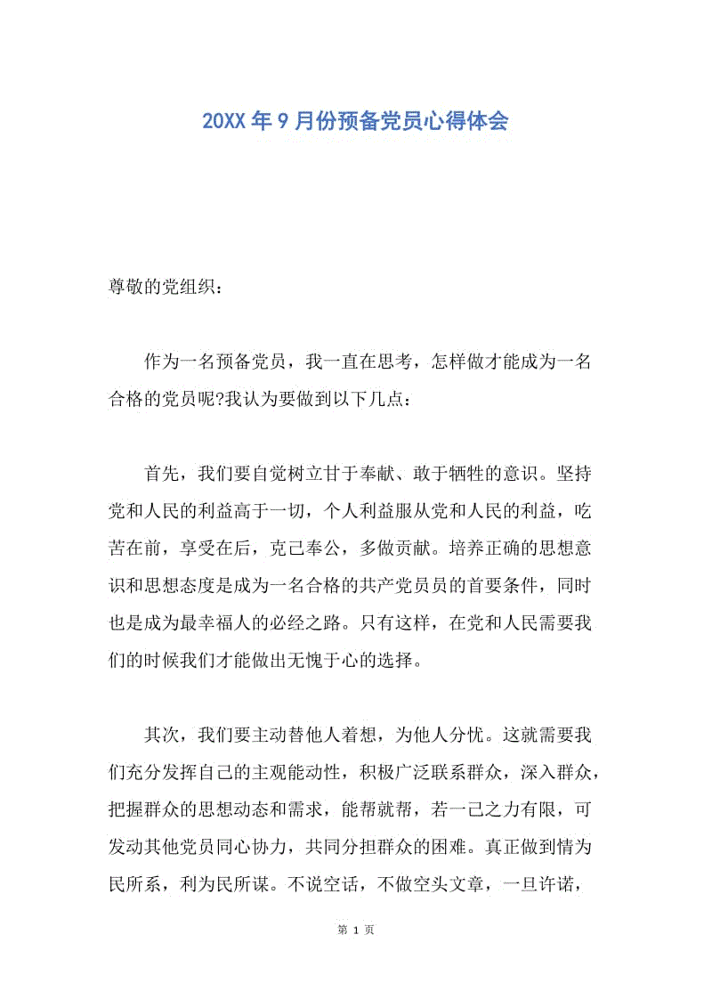 【思想汇报】20XX年9月份预备党员心得体会.docx