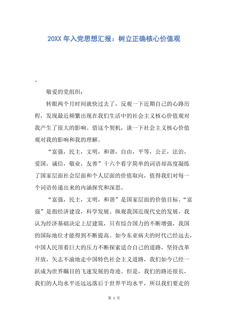 【思想汇报】20XX年入党思想汇报：树立正确核心价值观.docx_第1页