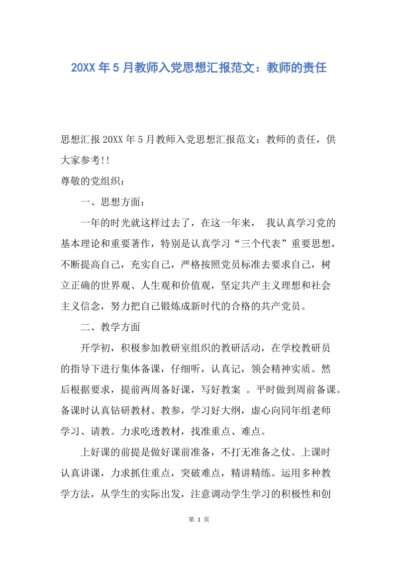 【思想汇报】20XX年5月教师入党思想汇报范文：教师的责任.docx_第1页