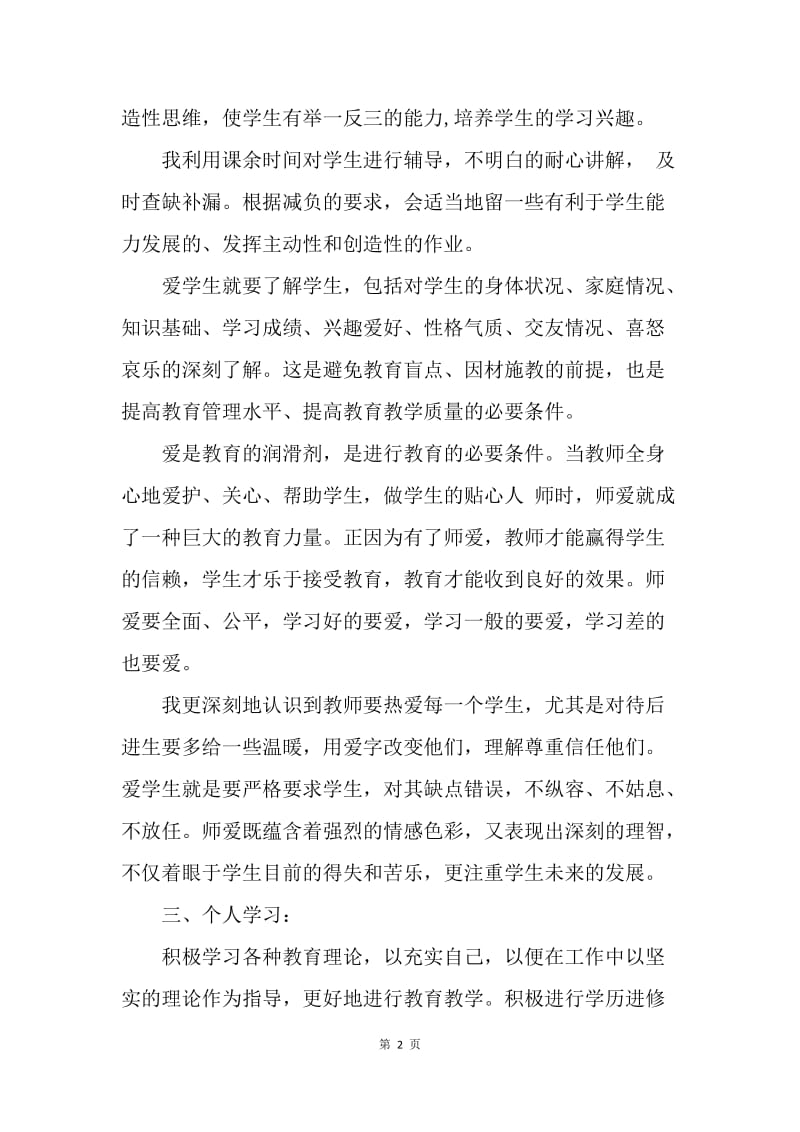 【思想汇报】20XX年5月教师入党思想汇报范文：教师的责任.docx_第2页