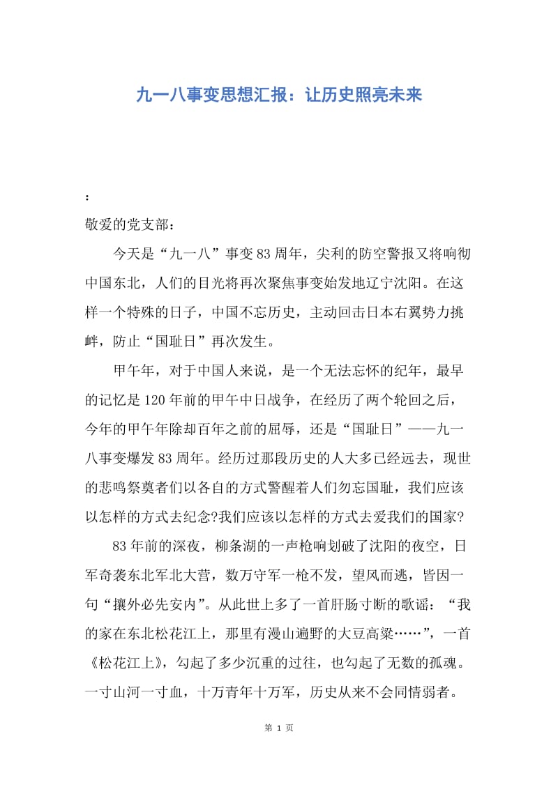 【思想汇报】九一八事变思想汇报：让历史照亮未来.docx_第1页