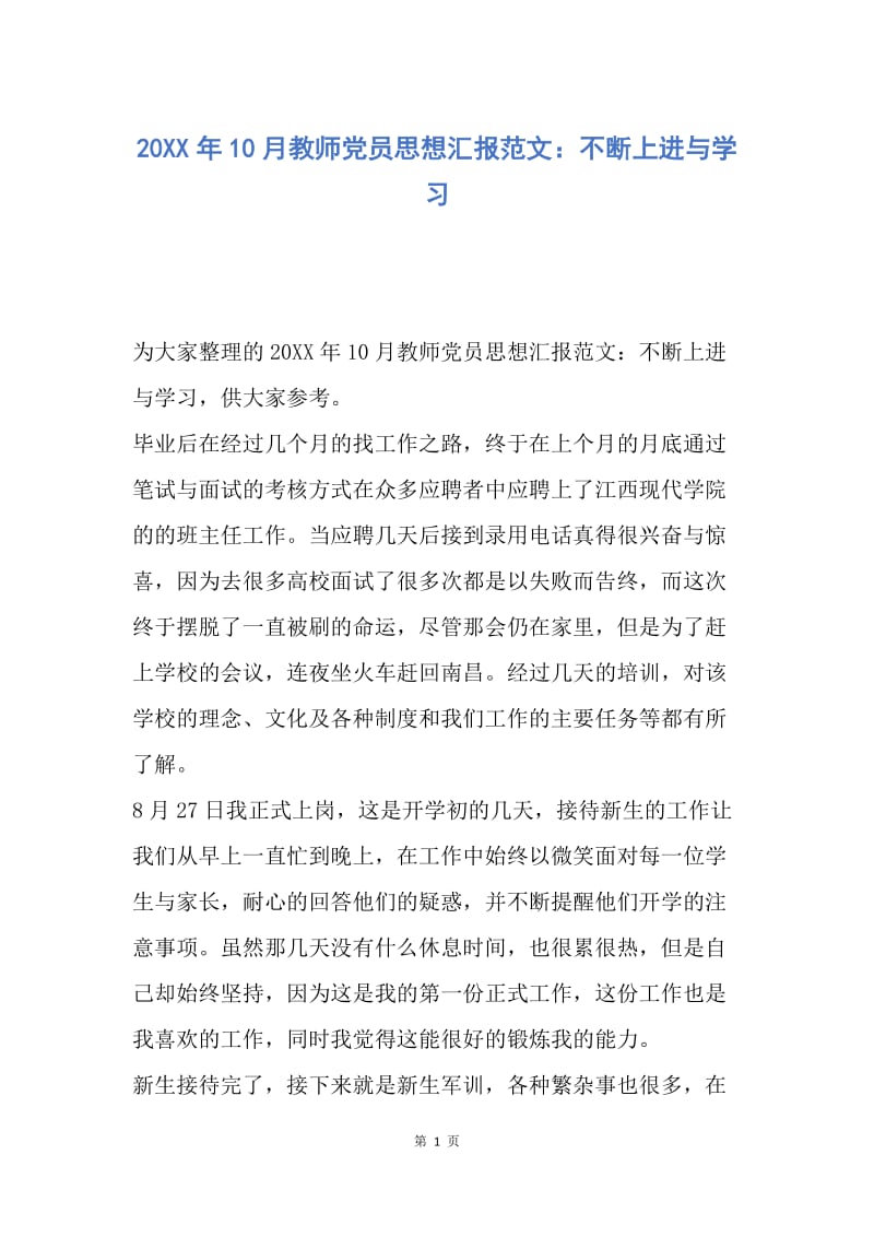 【思想汇报】20XX年10月教师党员思想汇报范文：不断上进与学习.docx_第1页