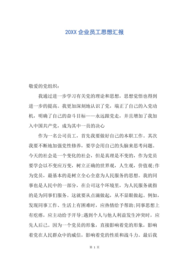 【思想汇报】20XX企业员工思想汇报.docx_第1页