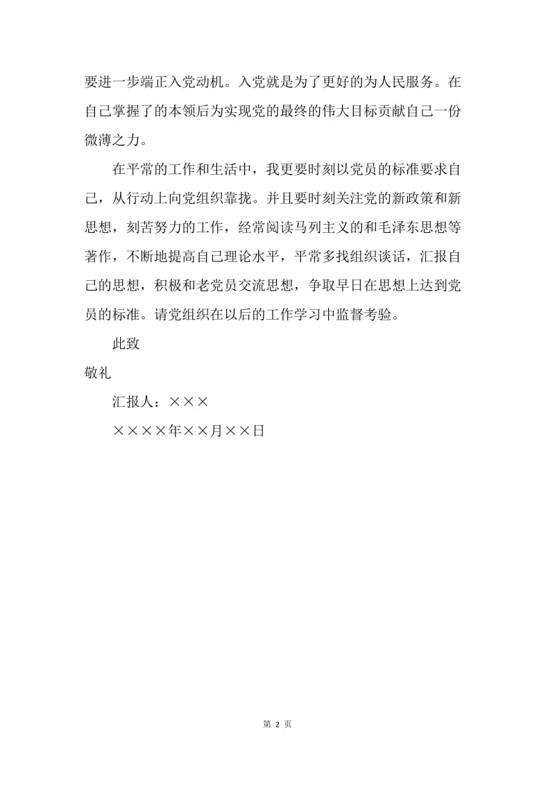 【思想汇报】20XX企业员工思想汇报.docx_第2页