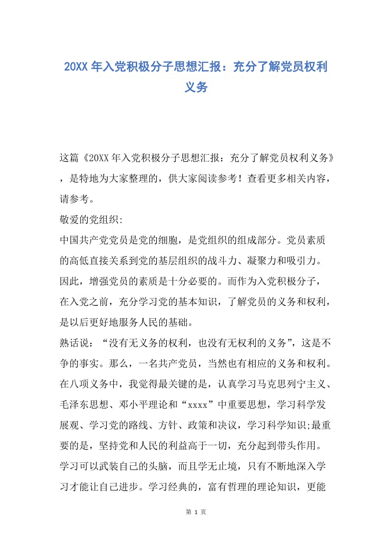 【思想汇报】20XX年入党积极分子思想汇报：充分了解党员权利义务.docx