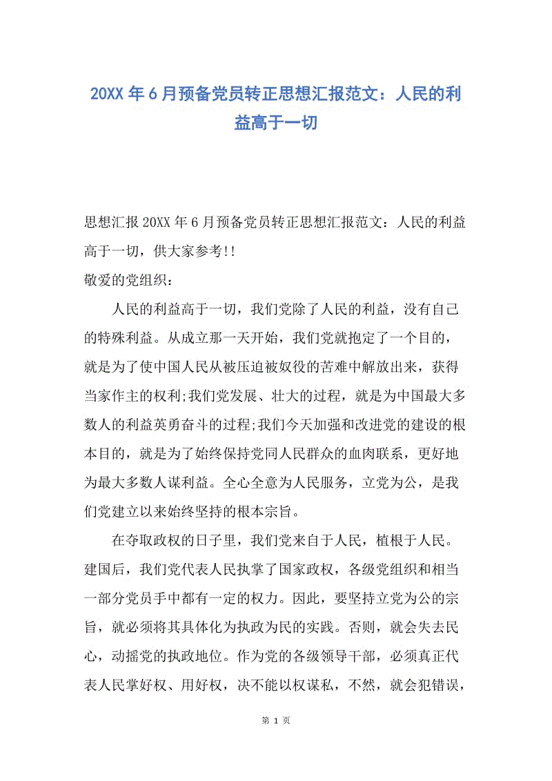 【思想汇报】20XX年6月预备党员转正思想汇报范文：人民的利益高于一切.docx