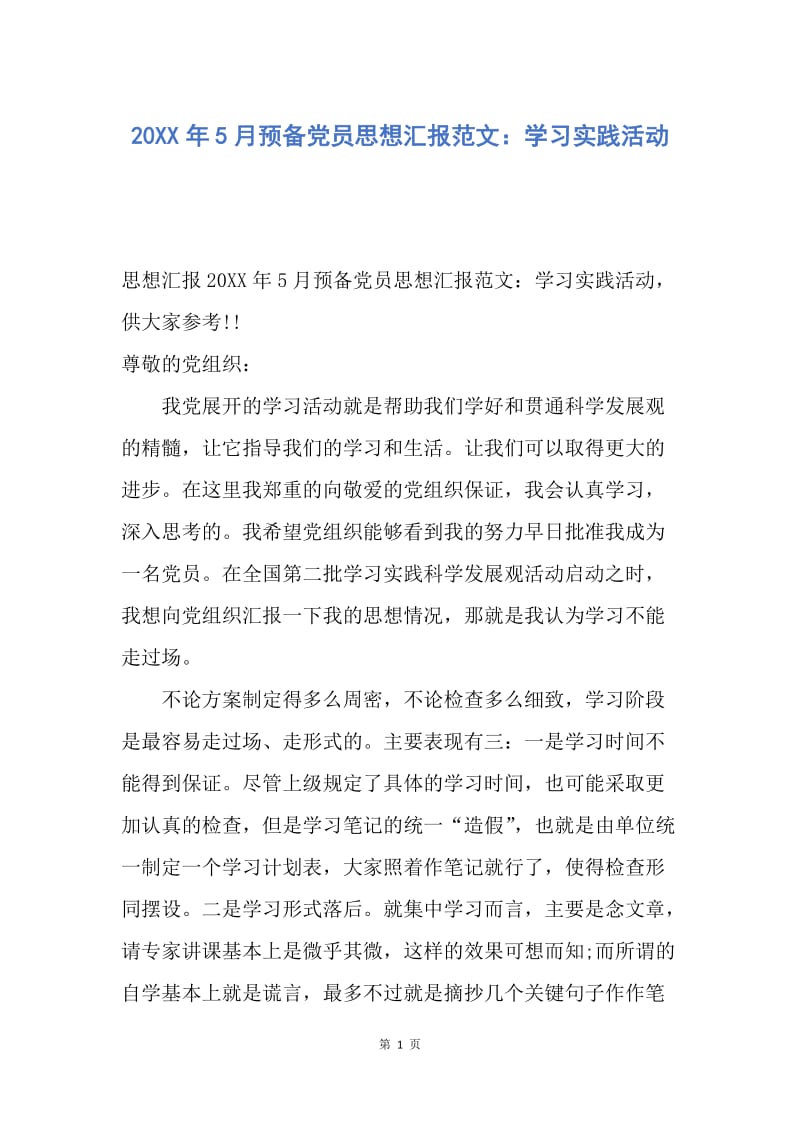 【思想汇报】20XX年5月预备党员思想汇报范文：学习实践活动.docx_第1页