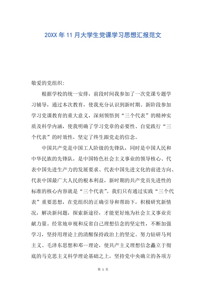 【思想汇报】20XX年11月大学生党课学习思想汇报范文.docx_第1页