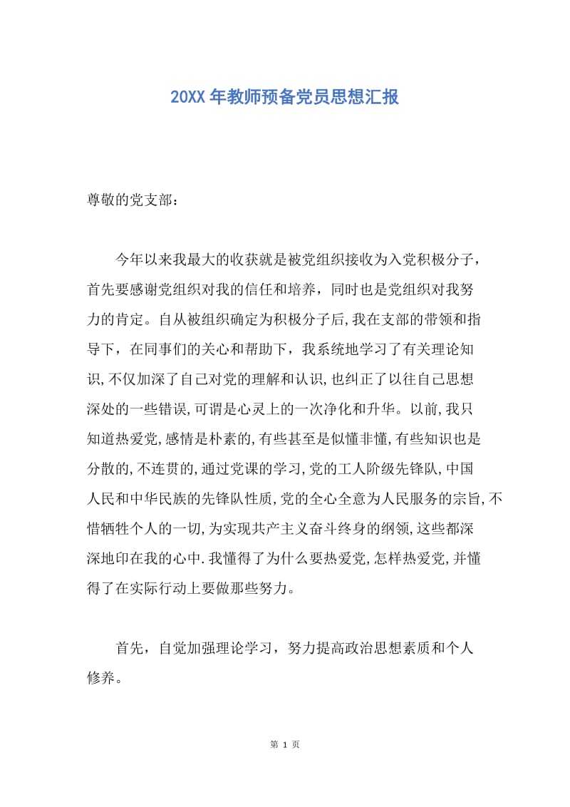 【思想汇报】20XX年教师预备党员思想汇报.docx_第1页