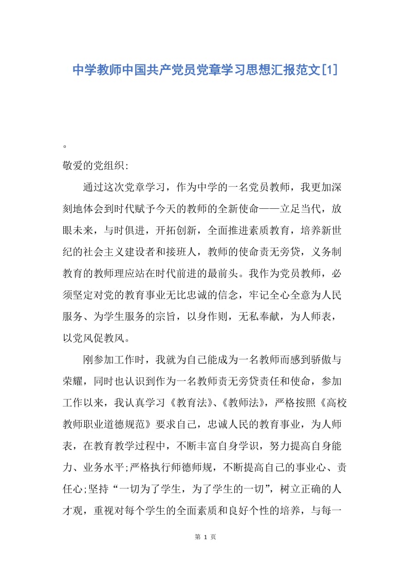 【思想汇报】中学教师中国共产党员党章学习思想汇报范文.docx_第1页