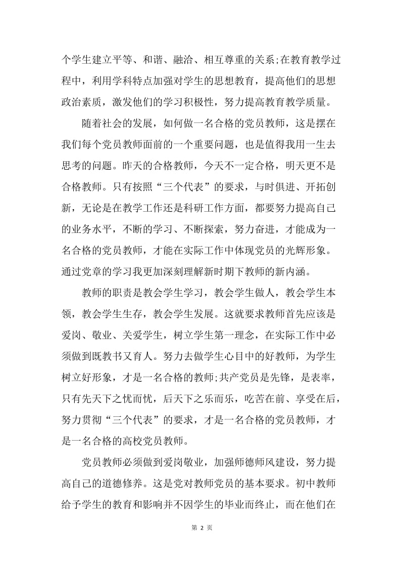 【思想汇报】中学教师中国共产党员党章学习思想汇报范文.docx_第2页