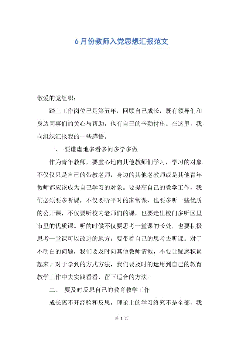 【思想汇报】6月份教师入党思想汇报范文.docx