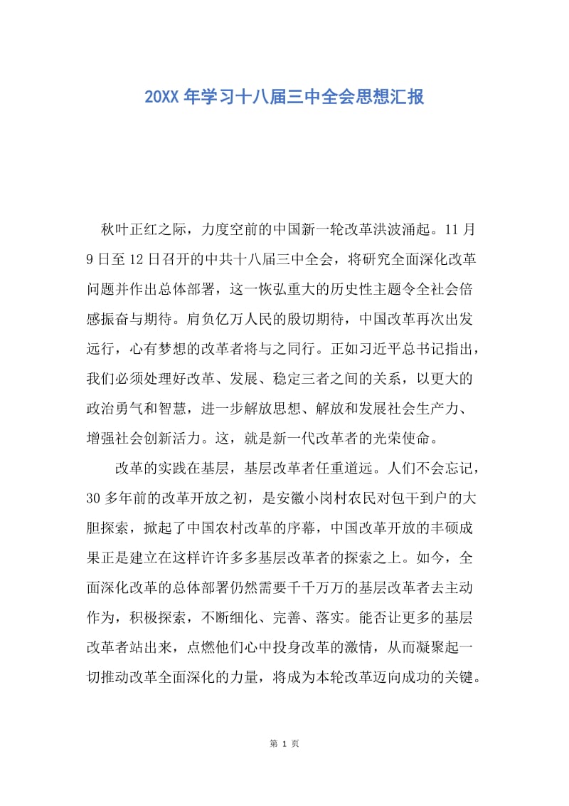 【思想汇报】20XX年学习十八届三中全会思想汇报.docx_第1页