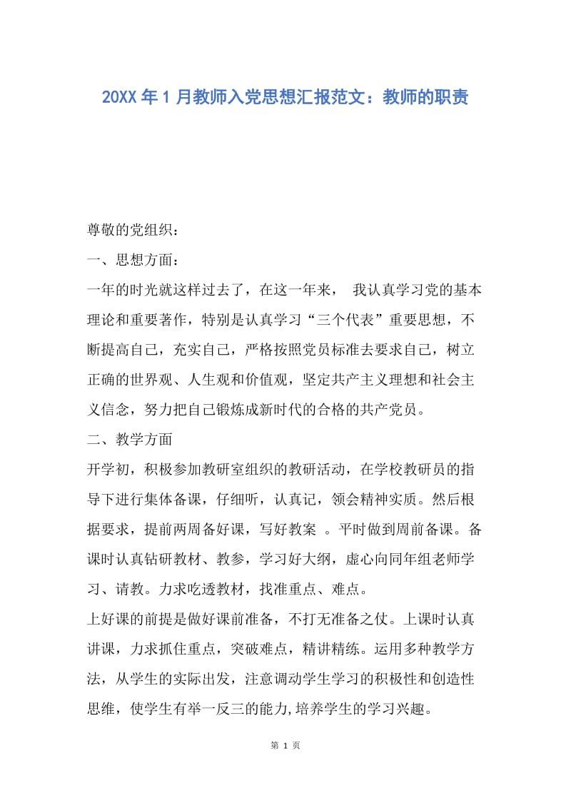 【思想汇报】20XX年1月教师入党思想汇报范文：教师的职责.docx_第1页