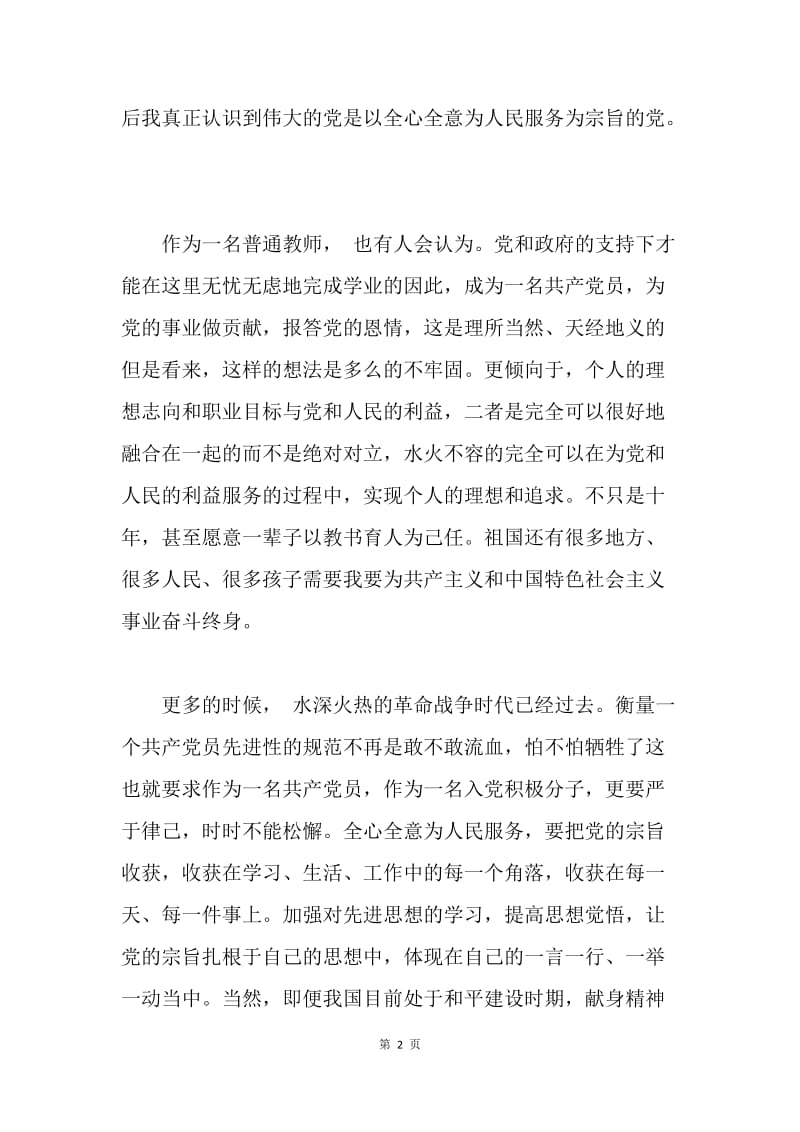 【思想汇报】优秀教师入党积极分子培训思想汇报.docx_第2页