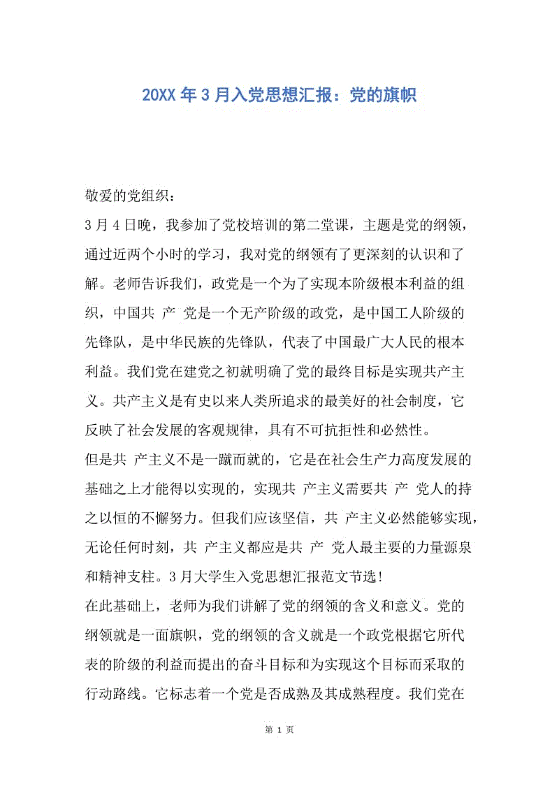 【思想汇报】20XX年3月入党思想汇报：党的旗帜.docx