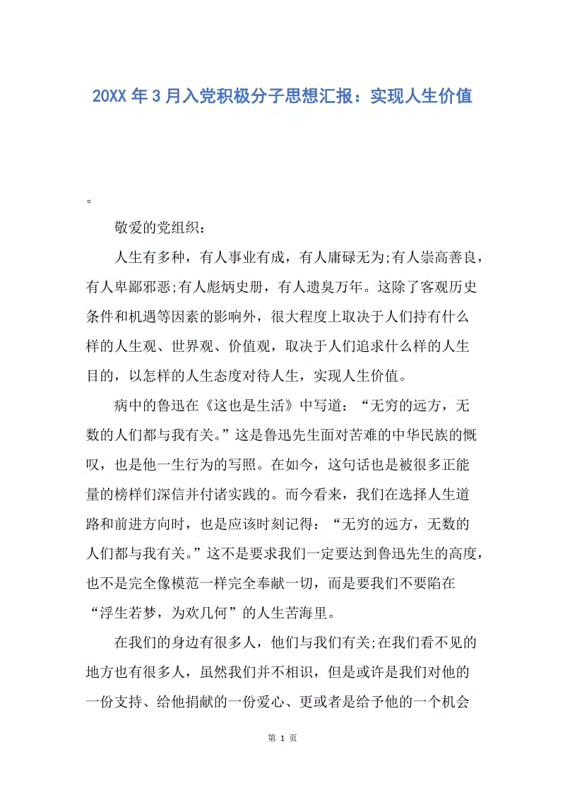 【思想汇报】20XX年3月入党积极分子思想汇报：实现人生价值.docx