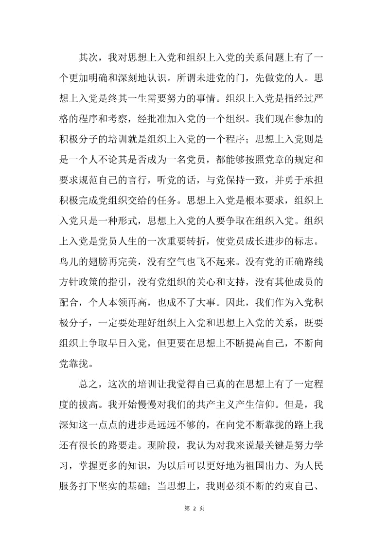 【思想汇报】20XX年8月党课理论学习思想汇报参考.docx_第2页