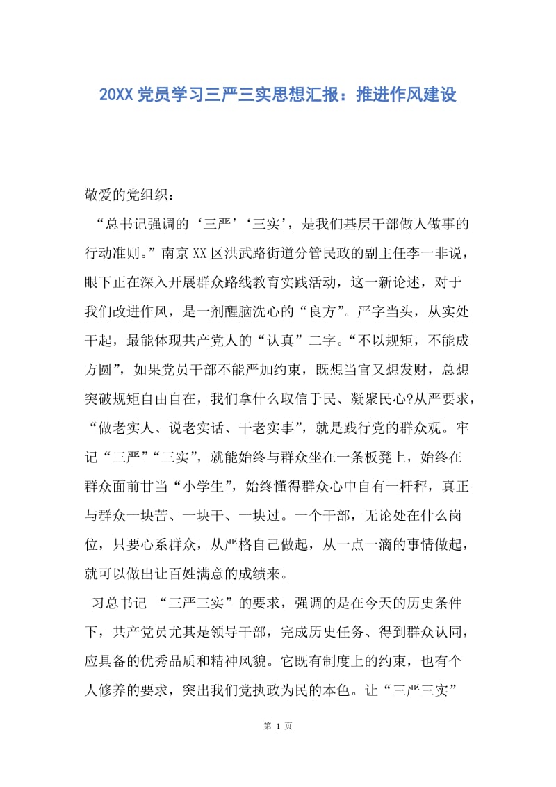 【思想汇报】20XX党员学习三严三实思想汇报：推进作风建设.docx_第1页