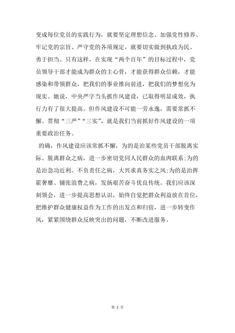 【思想汇报】20XX党员学习三严三实思想汇报：推进作风建设.docx_第2页