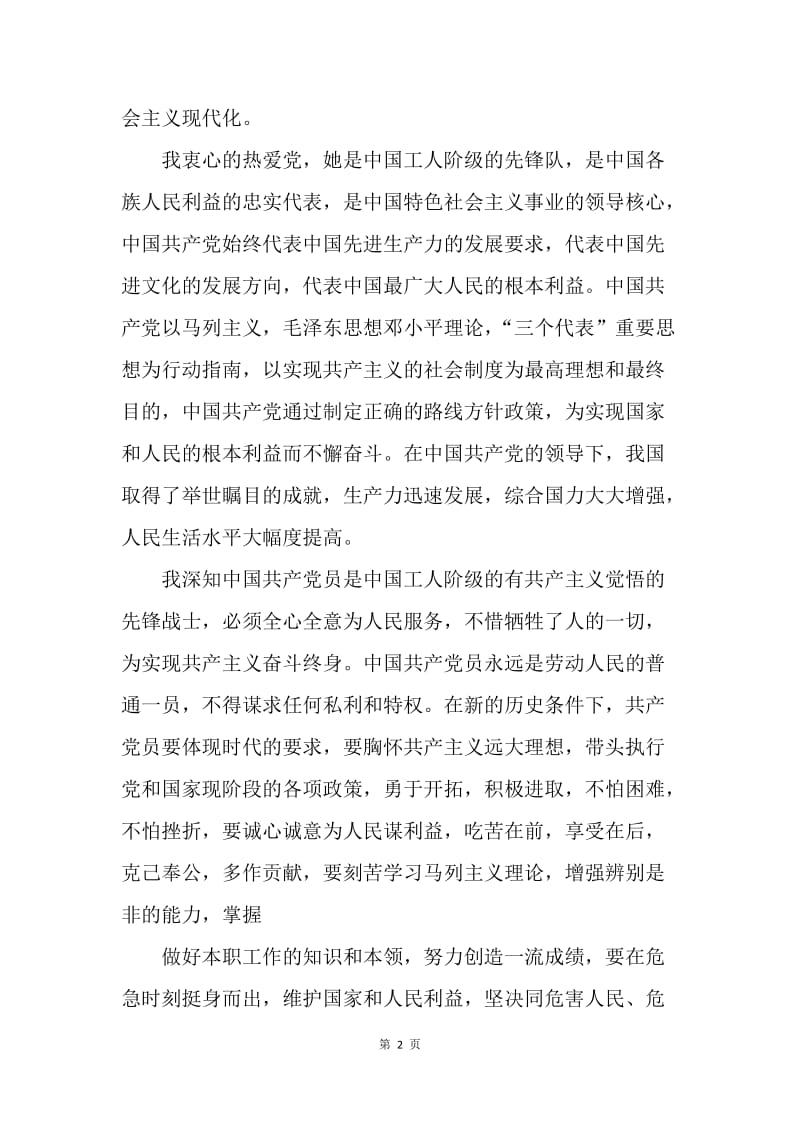 【思想汇报】20XX企业员工入党思想汇报格式范文.docx_第2页