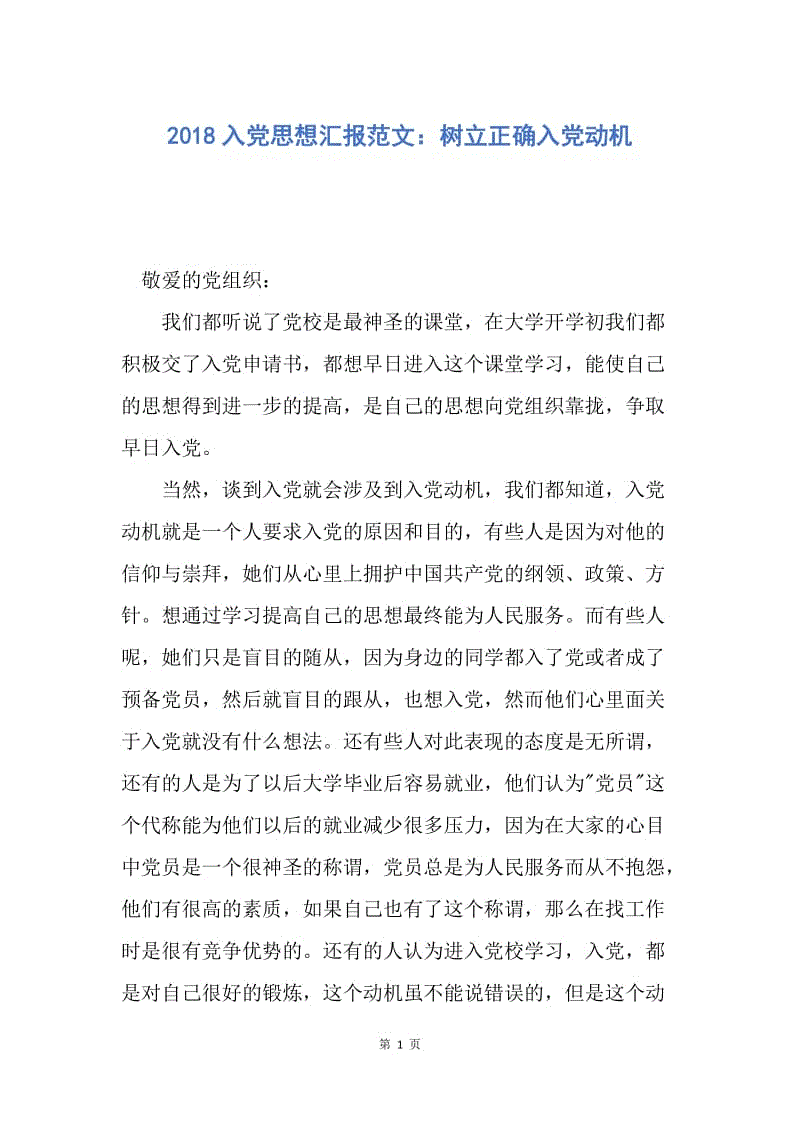 【思想汇报】2018入党思想汇报范文：树立正确入党动机.docx