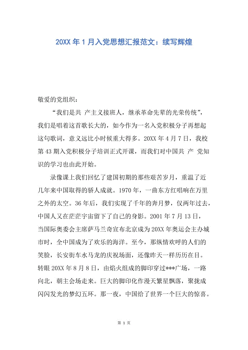 【思想汇报】20XX年1月入党思想汇报范文：续写辉煌.docx