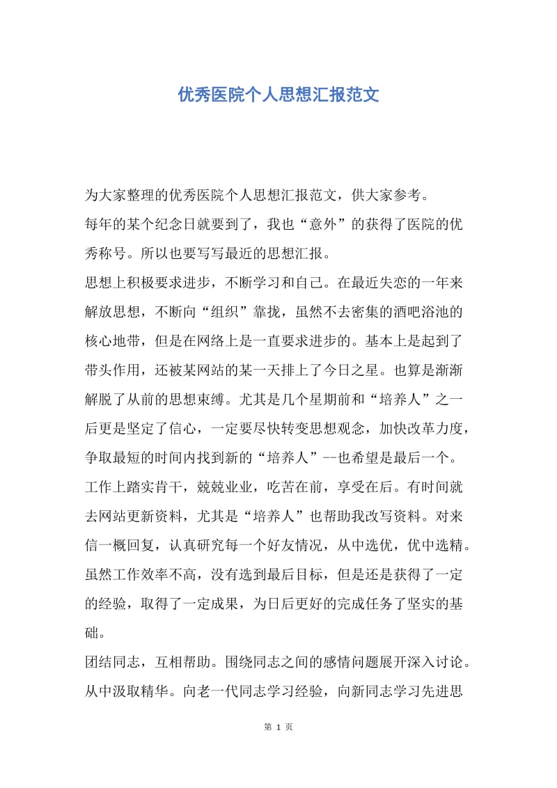 【思想汇报】优秀医院个人思想汇报范文.docx_第1页