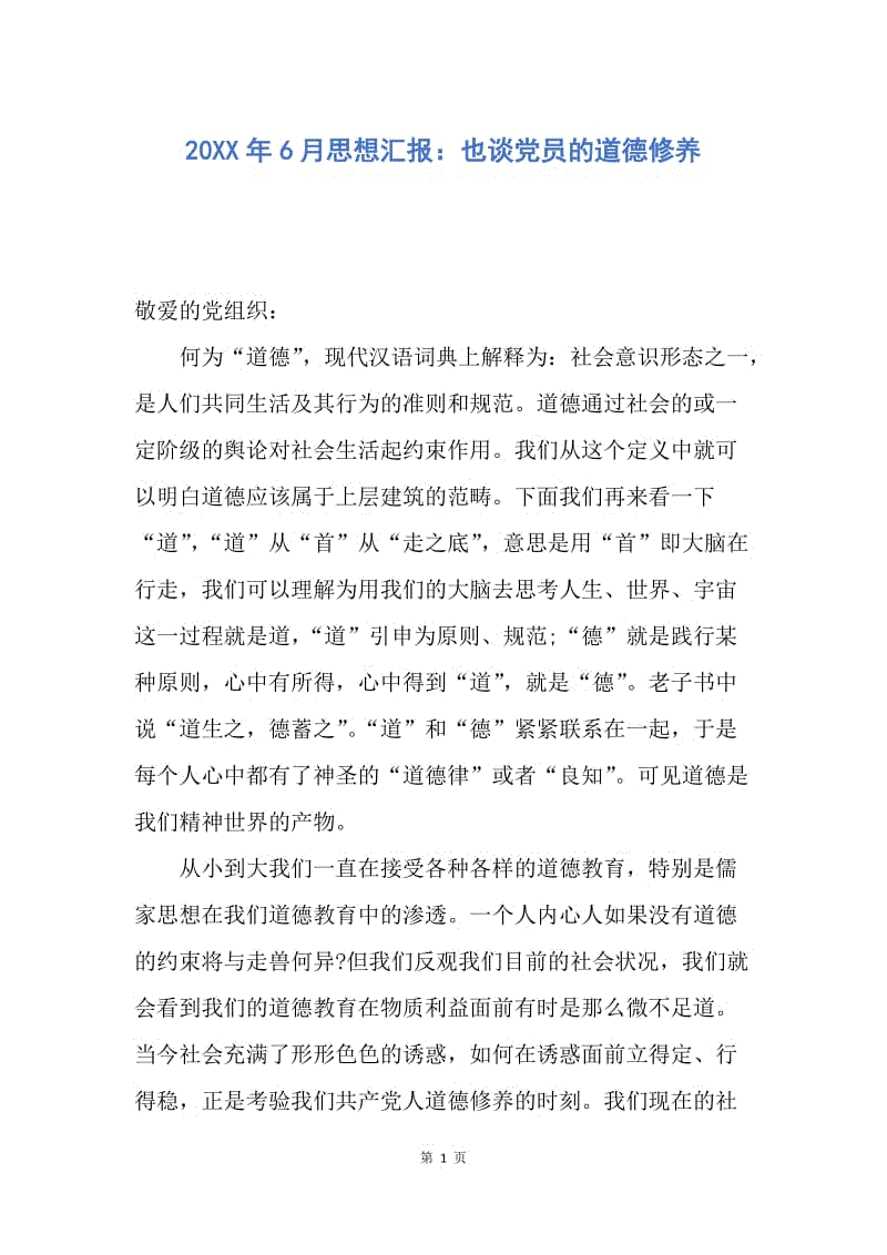 【思想汇报】20XX年6月思想汇报：也谈党员的道德修养.docx