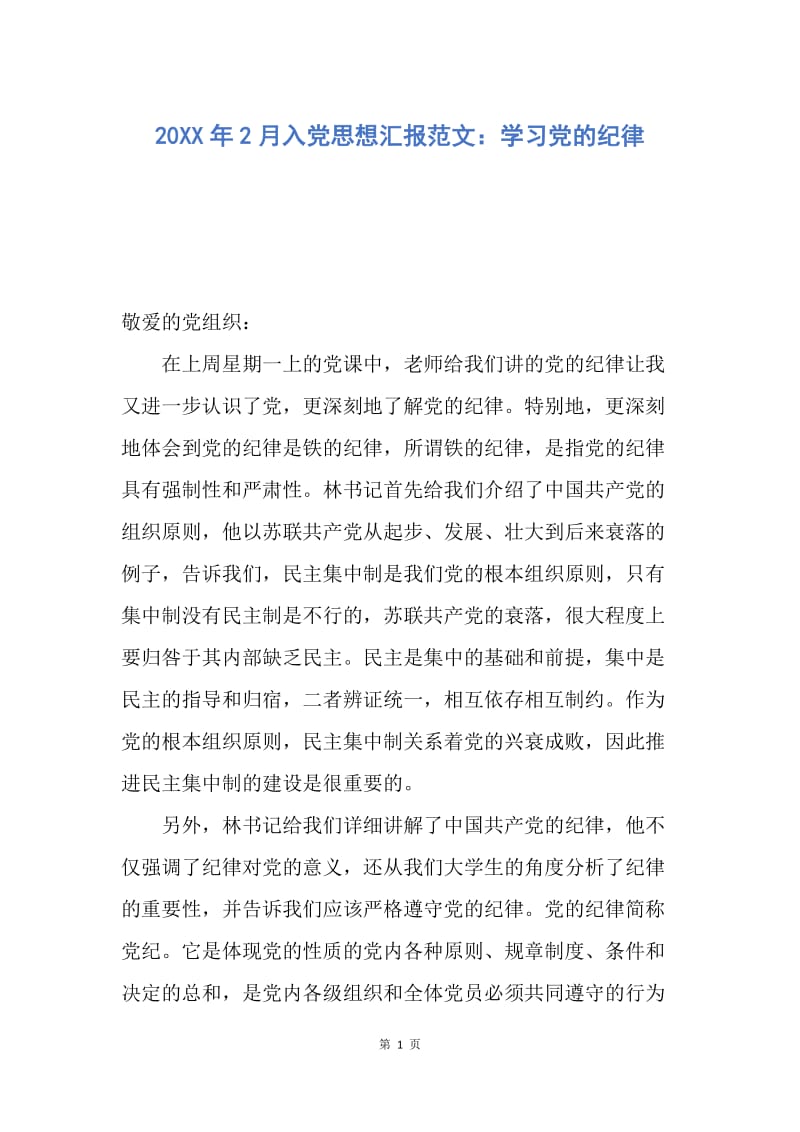 【思想汇报】20XX年2月入党思想汇报范文：学习党的纪律.docx_第1页