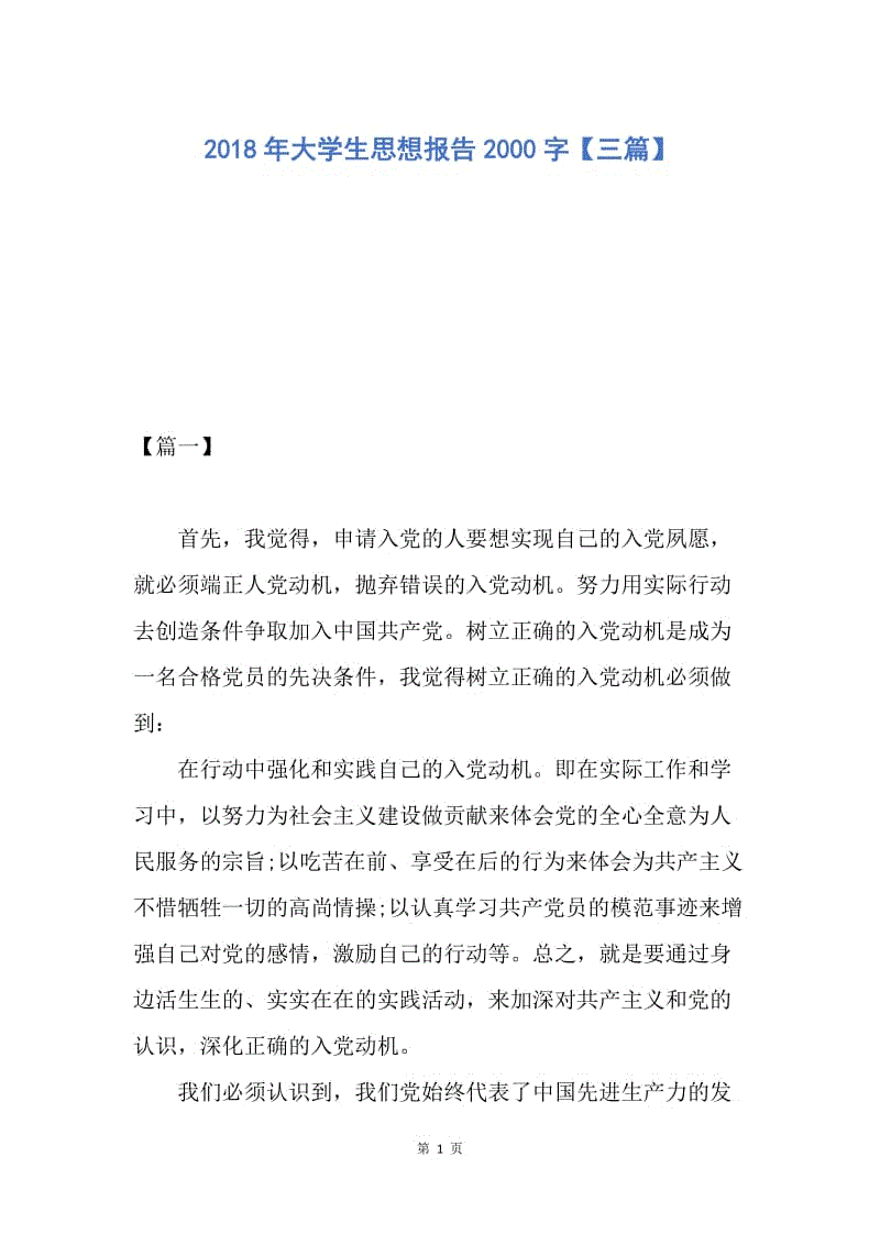 【思想汇报】2018年大学生思想报告2000字【三篇】.docx