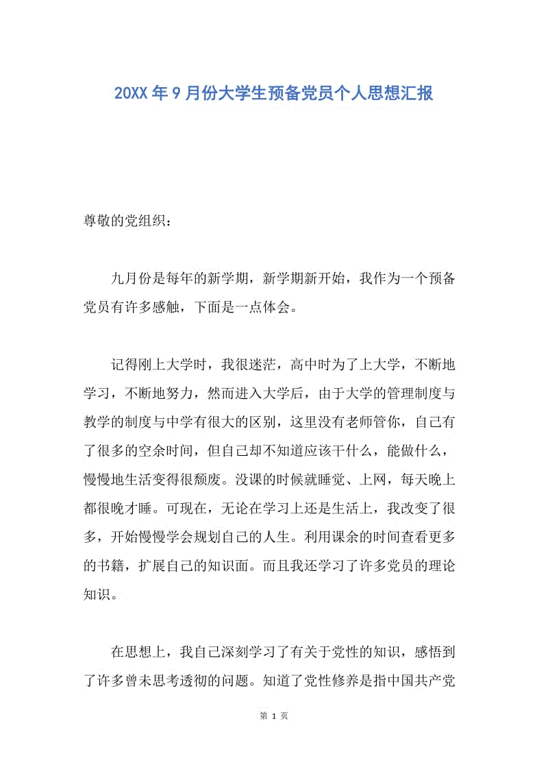 【思想汇报】20XX年9月份大学生预备党员个人思想汇报.docx