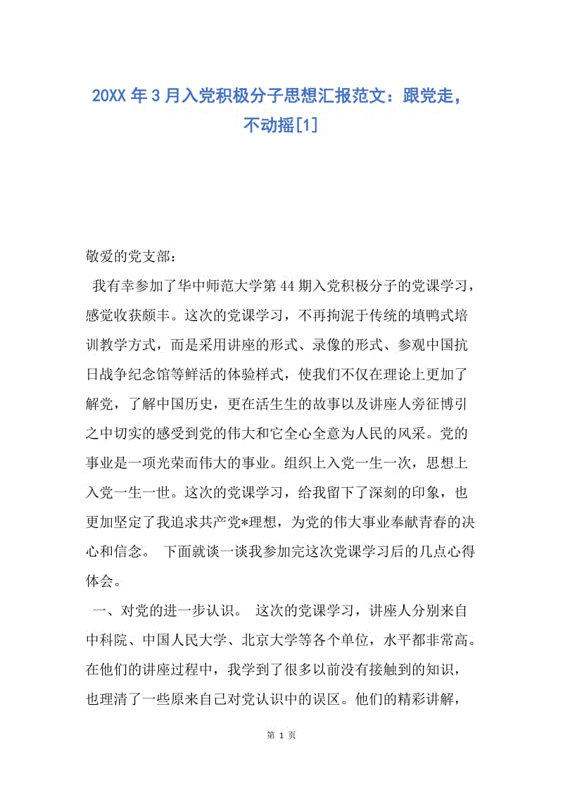 【思想汇报】20XX年3月入党积极分子思想汇报范文：跟党走，不动摇.docx