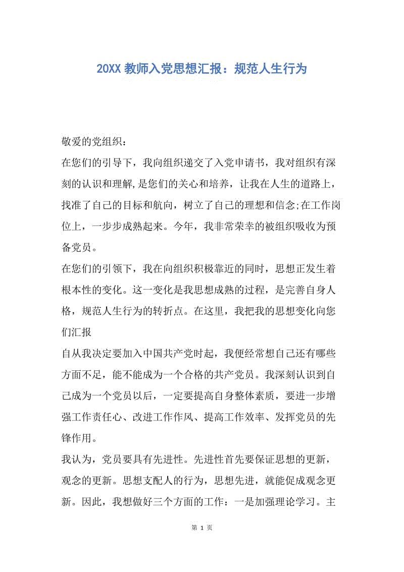 【思想汇报】20XX教师入党思想汇报：规范人生行为.docx