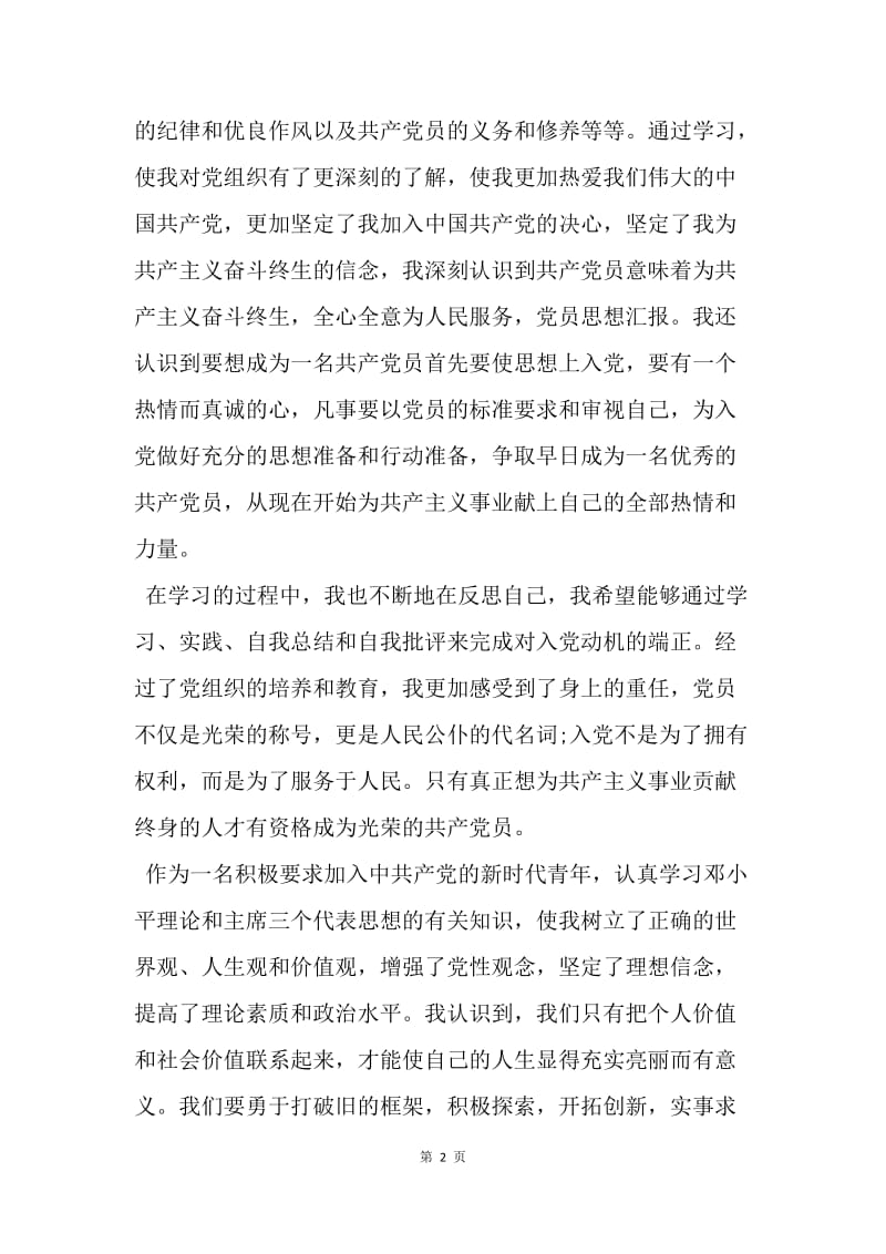 【思想汇报】20XX年4月党课学习思想汇报范文精选.docx_第2页