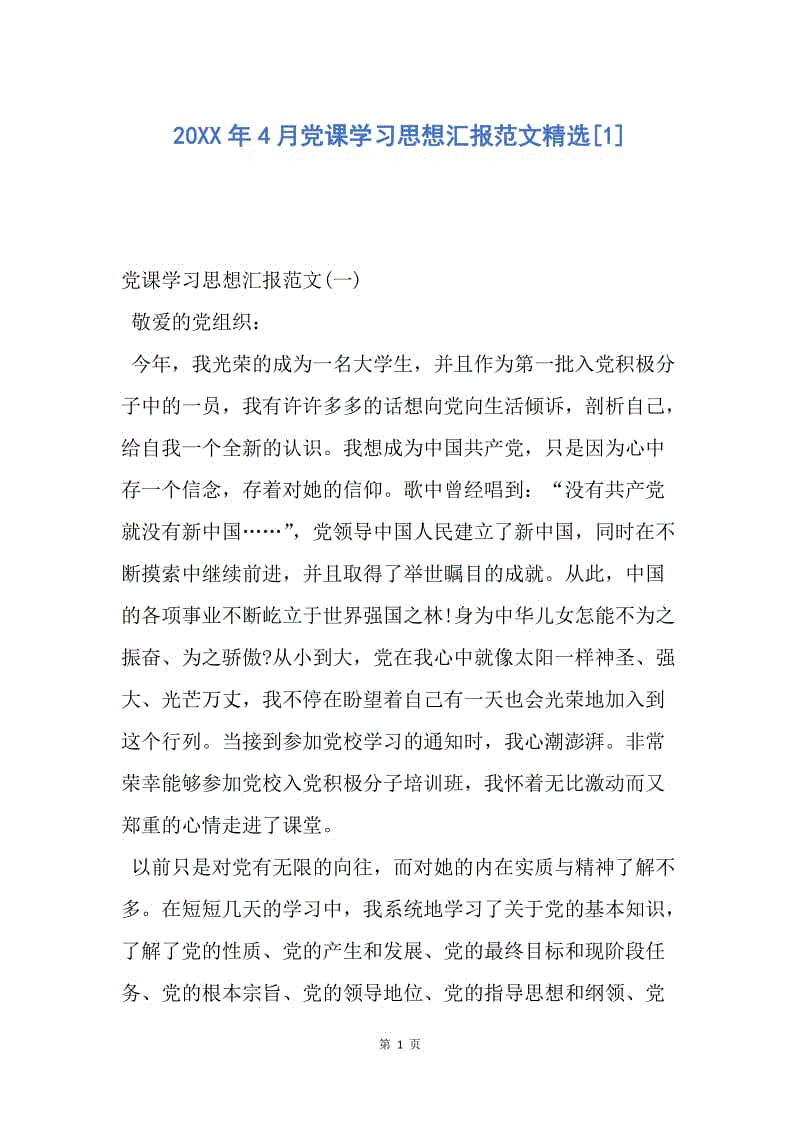 【思想汇报】20XX年4月党课学习思想汇报范文精选.docx