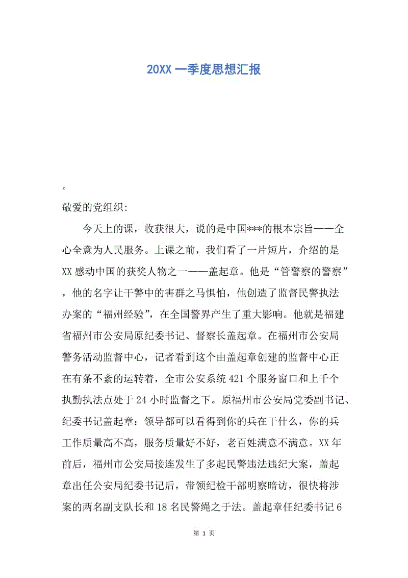 【思想汇报】20XX一季度思想汇报.docx