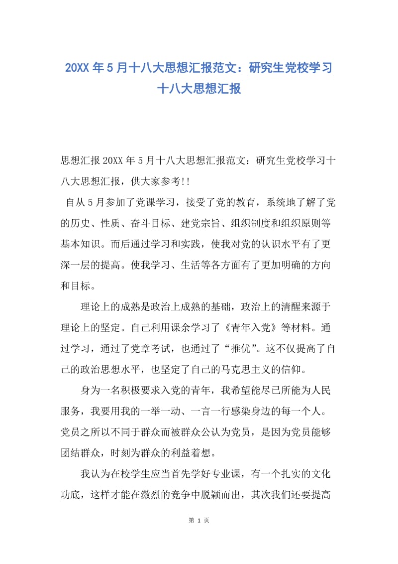 【思想汇报】20XX年5月十八大思想汇报范文：研究生党校学习十八大思想汇报.docx_第1页