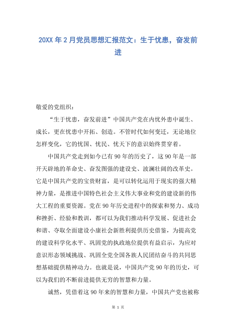 【思想汇报】20XX年2月党员思想汇报范文：生于忧患，奋发前进.docx_第1页