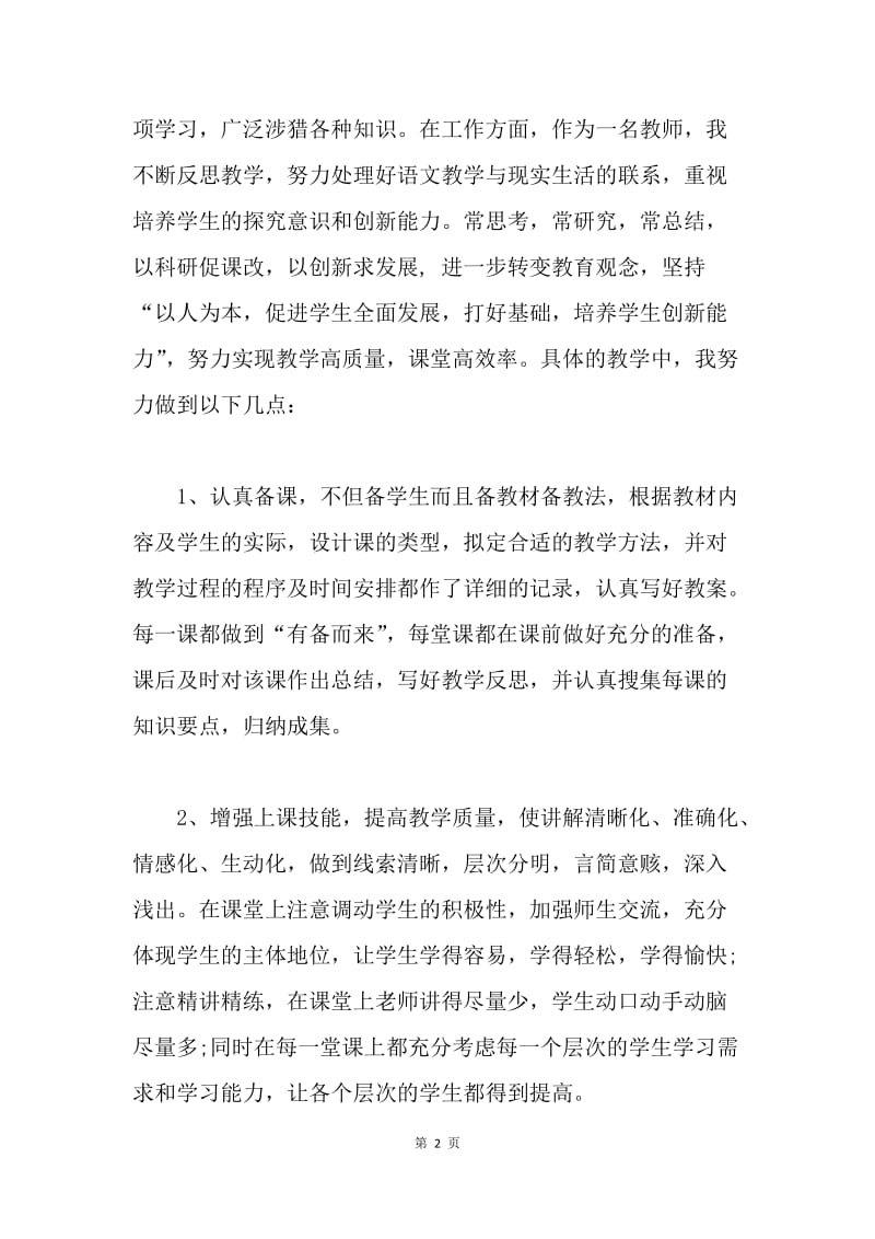 【思想汇报】20XX年教师预备党员入党个人思想汇报.docx_第2页